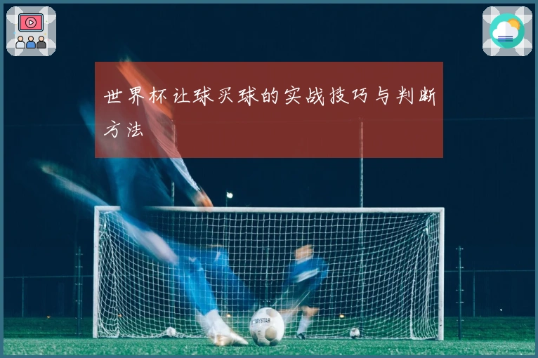 世界杯让球买球的实战技巧与判断方法