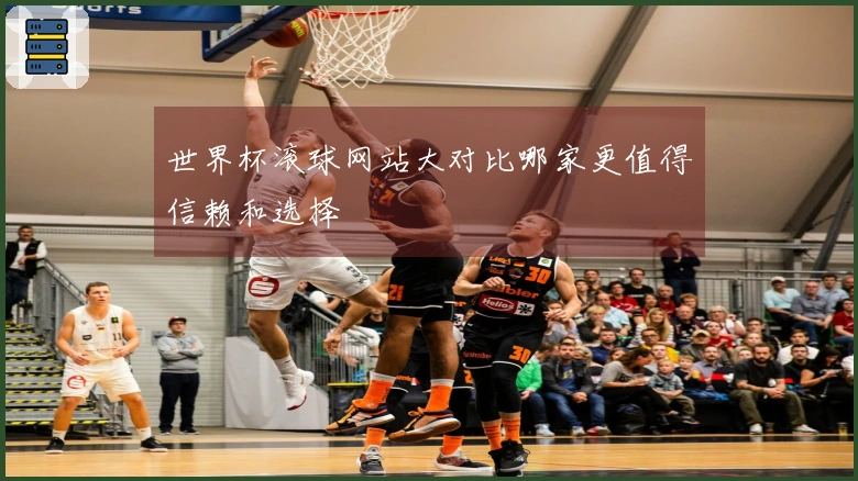 世界杯滚球网站大对比哪家更值得信赖和选择